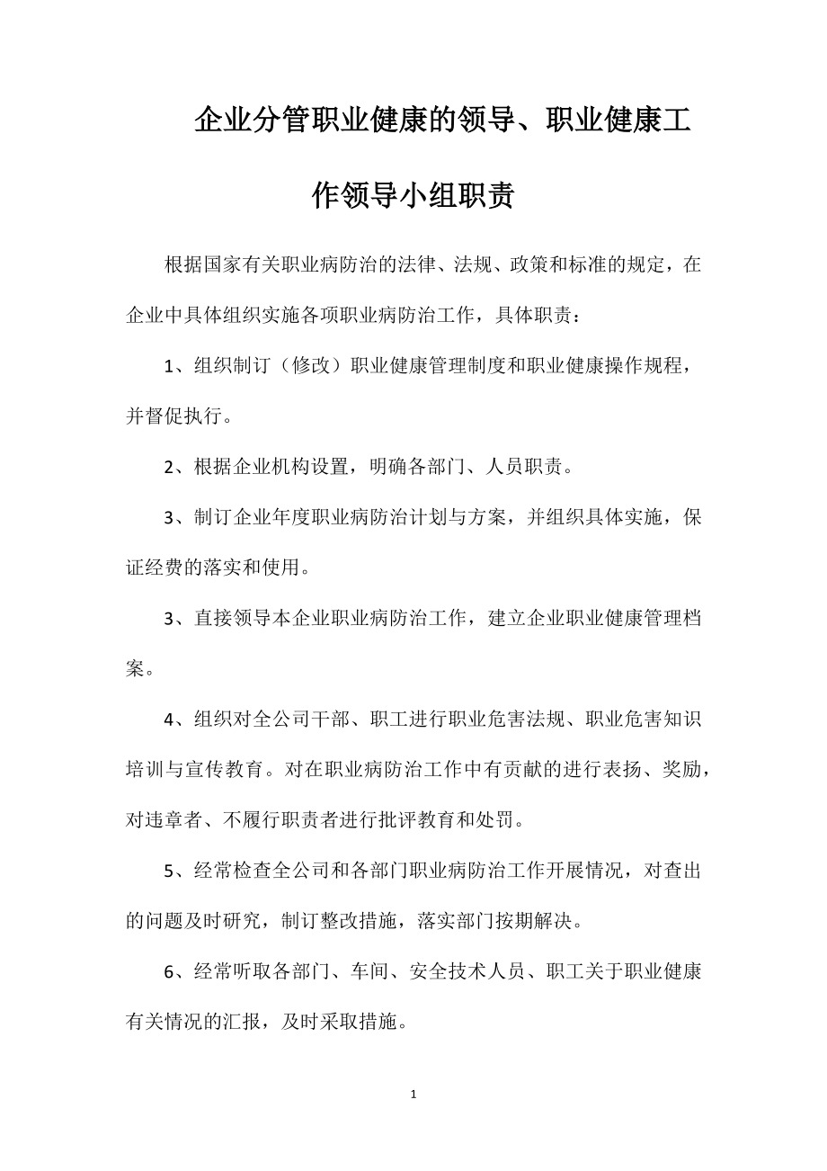 企业分管职业健康的领导、职业健康工作领导小组职责.doc_第1页