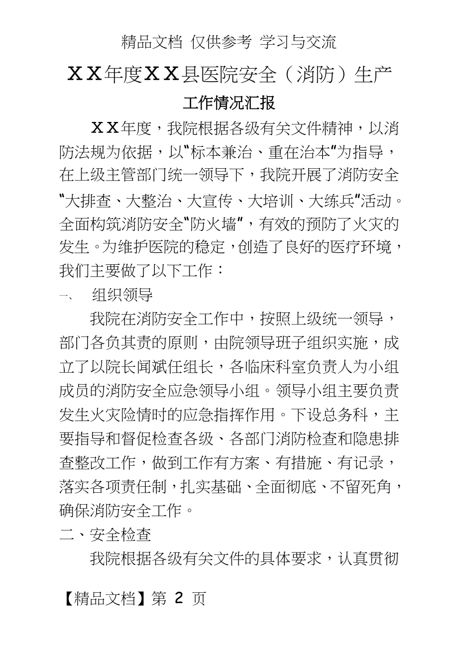 医院消防情况汇报.doc_第2页