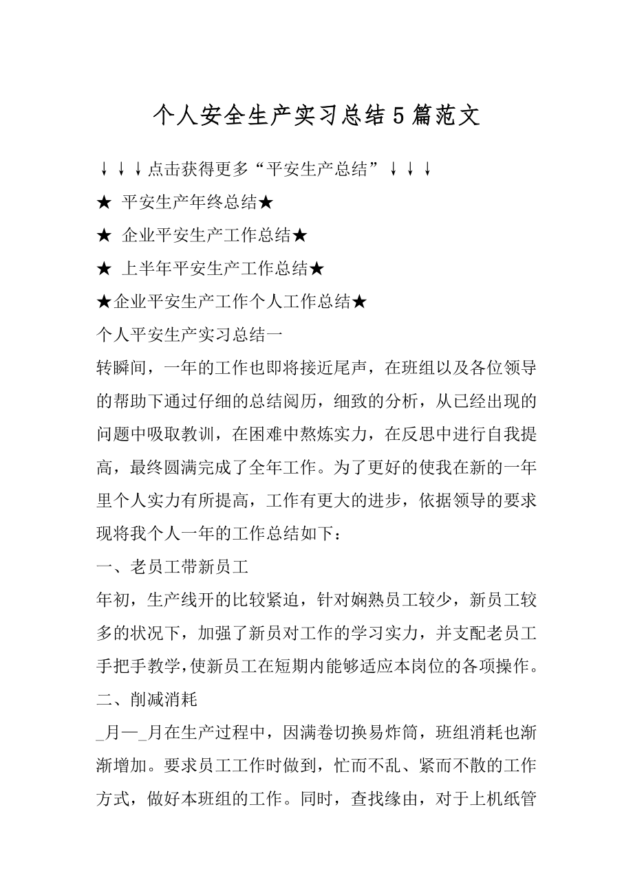 个人安全生产实习总结5篇范文精选.docx_第1页