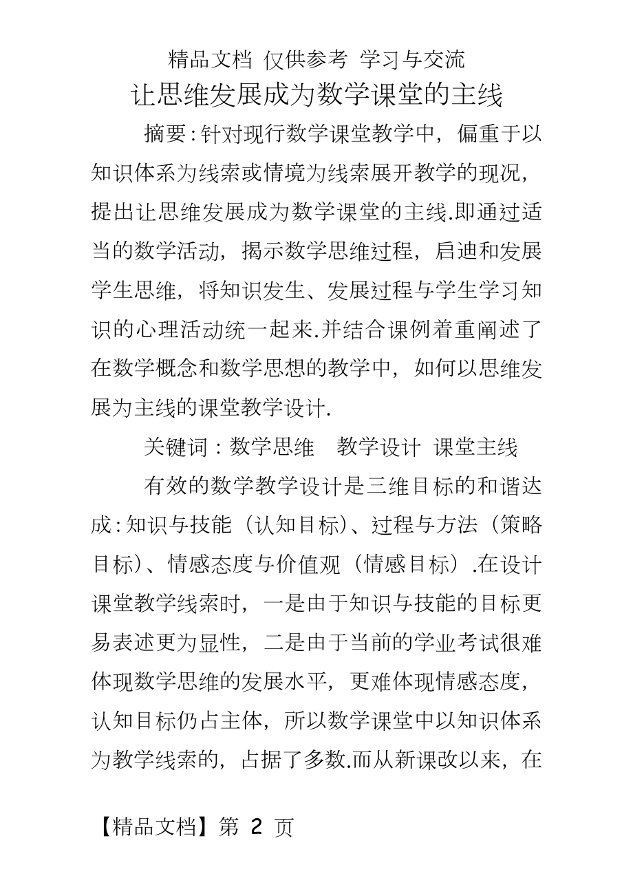 初中数学教学：让思维发展成为数学课堂的主线.doc_第2页