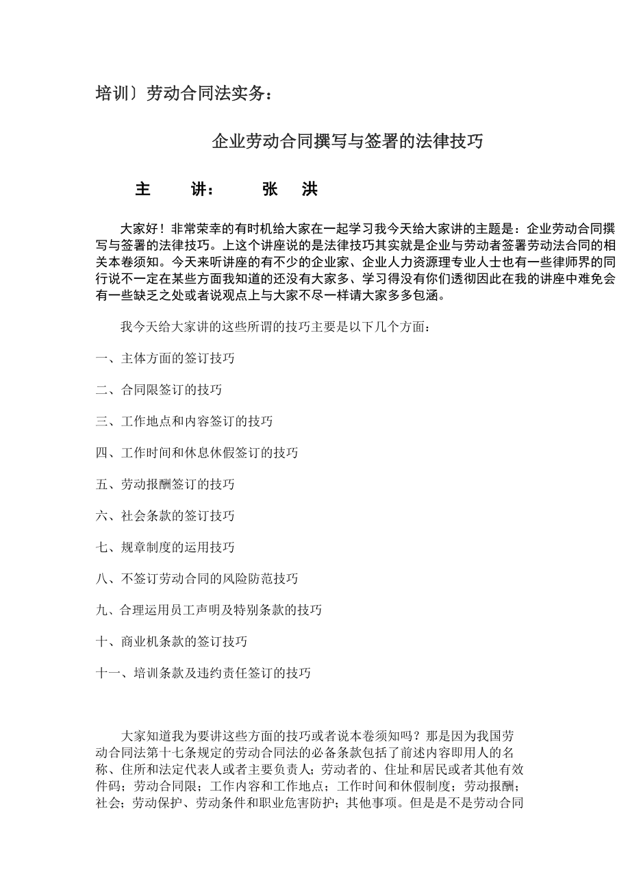 劳动合同法实务：企业劳动合同撰写与签署的法律技巧2.docx_第1页