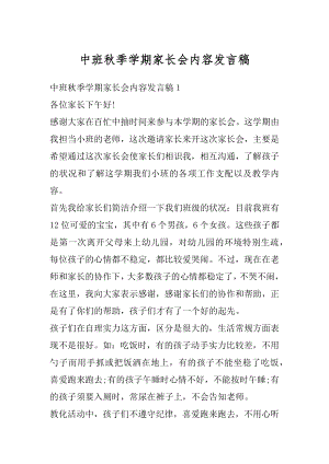 中班秋季学期家长会内容发言稿精选.docx