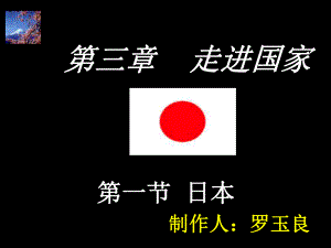 七年级下册《日本》PPT.ppt