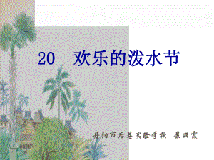 欢乐的泼水节上课.ppt