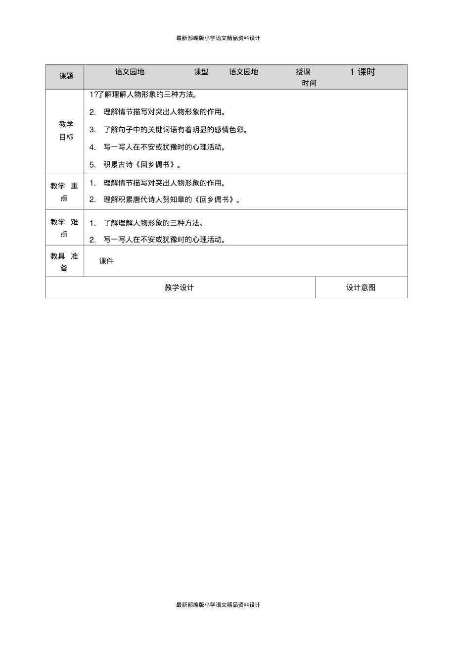 部编版小学六年级上册语文语文园地四-教案.pdf_第1页