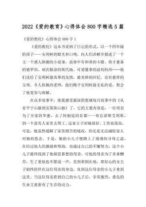 2022《爱的教育》心得体会800字精选5篇精编.docx