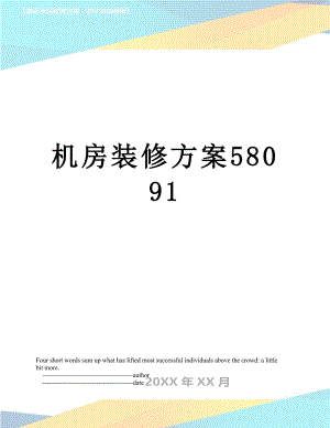 机房装修方案58091.doc