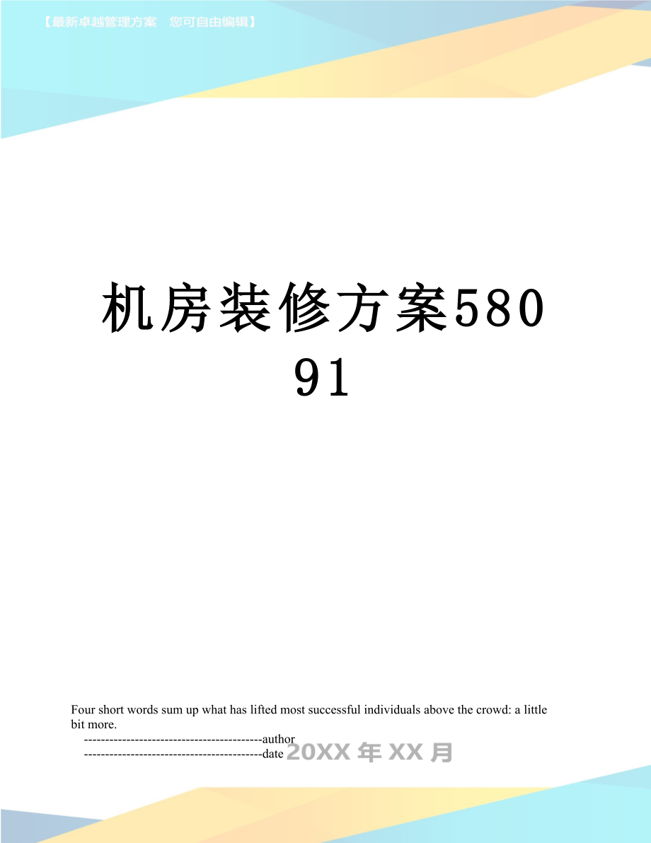 机房装修方案58091.doc_第1页