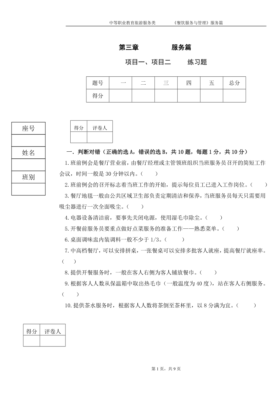 《餐饮服务与管理》试题6期末考试卷-模拟测试卷.doc_第1页