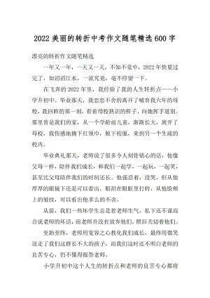 2022美丽的转折中考作文随笔精选600字范本.docx