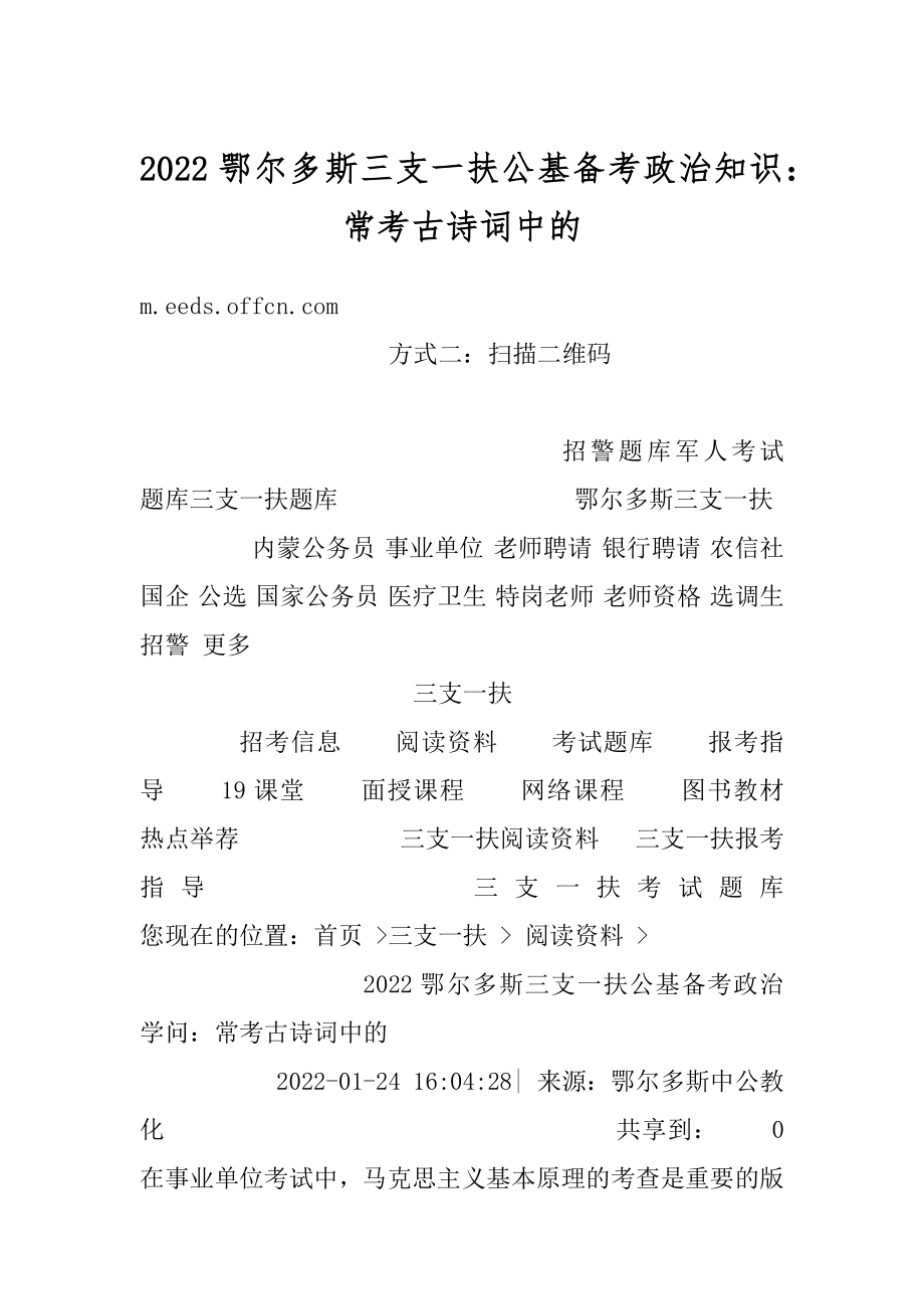 2022鄂尔多斯三支一扶公基备考政治知识：常考古诗词中的优质.docx_第1页