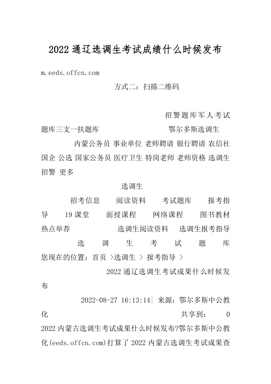 2022通辽选调生考试成绩什么时候发布范文.docx_第1页