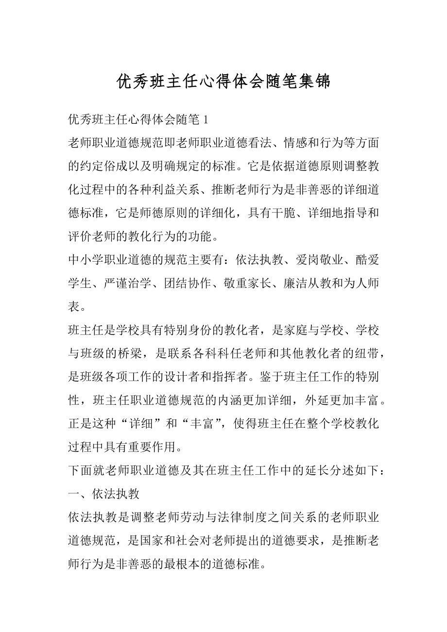 优秀班主任心得体会随笔集锦范本.docx_第1页