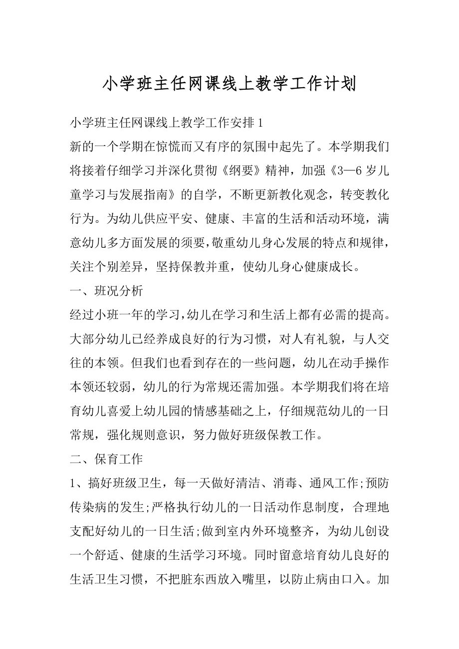 小学班主任网课线上教学工作计划范文.docx_第1页