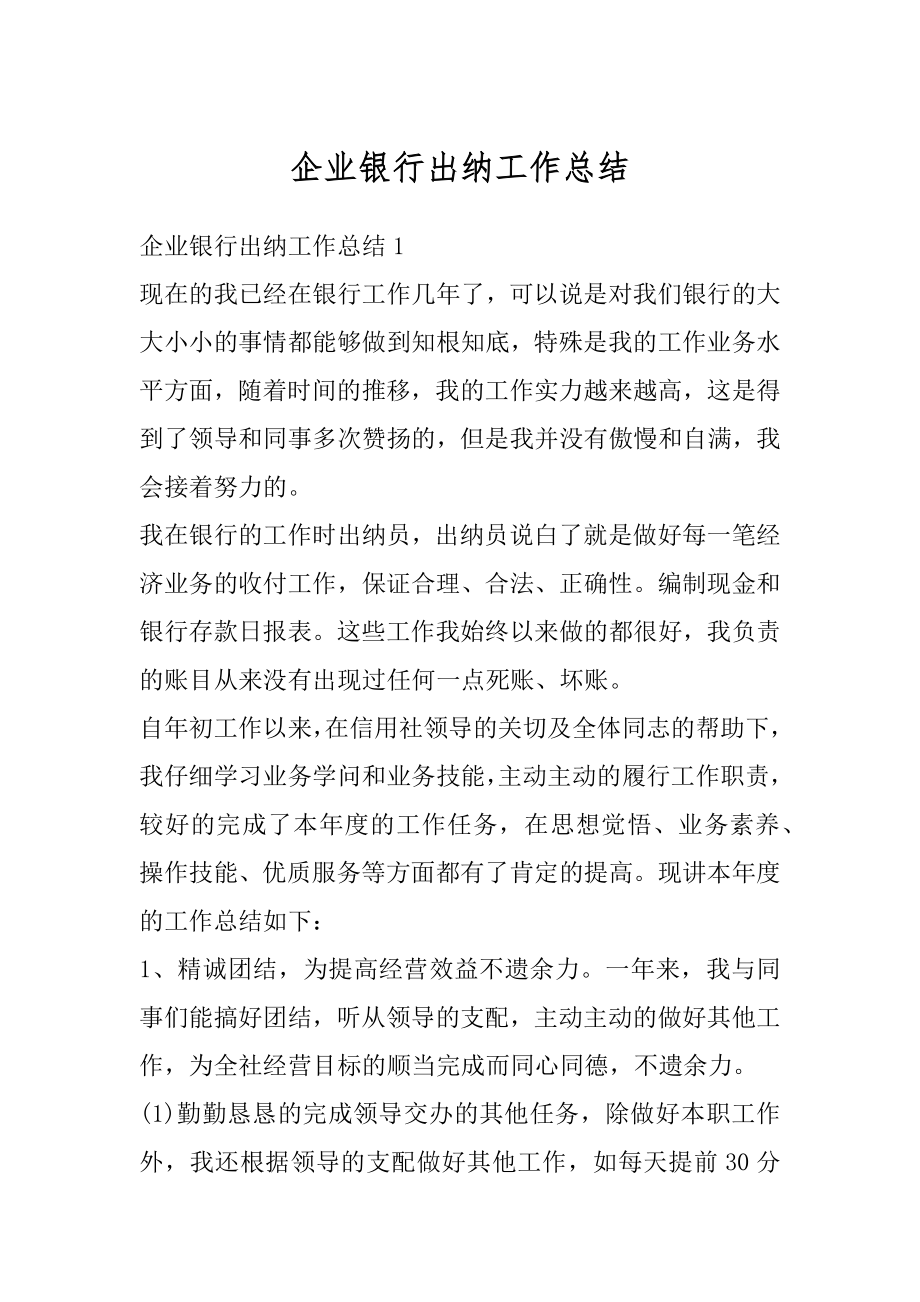 企业银行出纳工作总结精选.docx_第1页