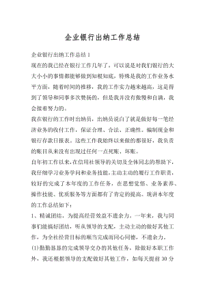 企业银行出纳工作总结精选.docx