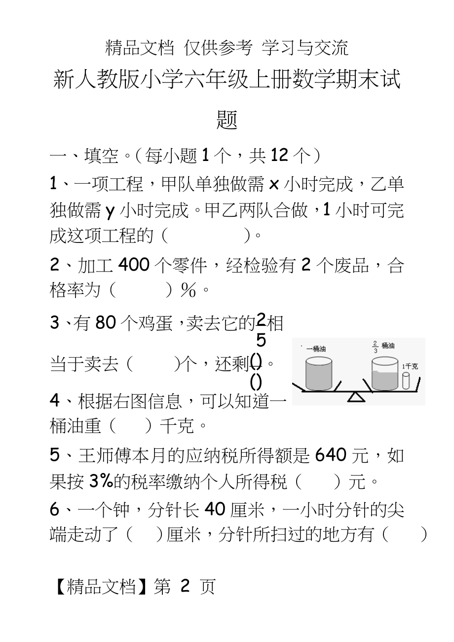 新人教版小学六年级上册数学期末试题.doc_第2页