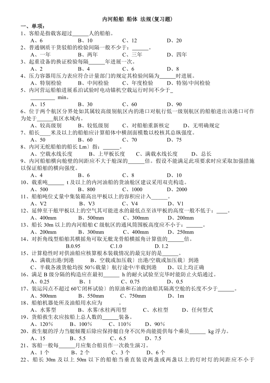 内河船舶船体法规.docx_第1页