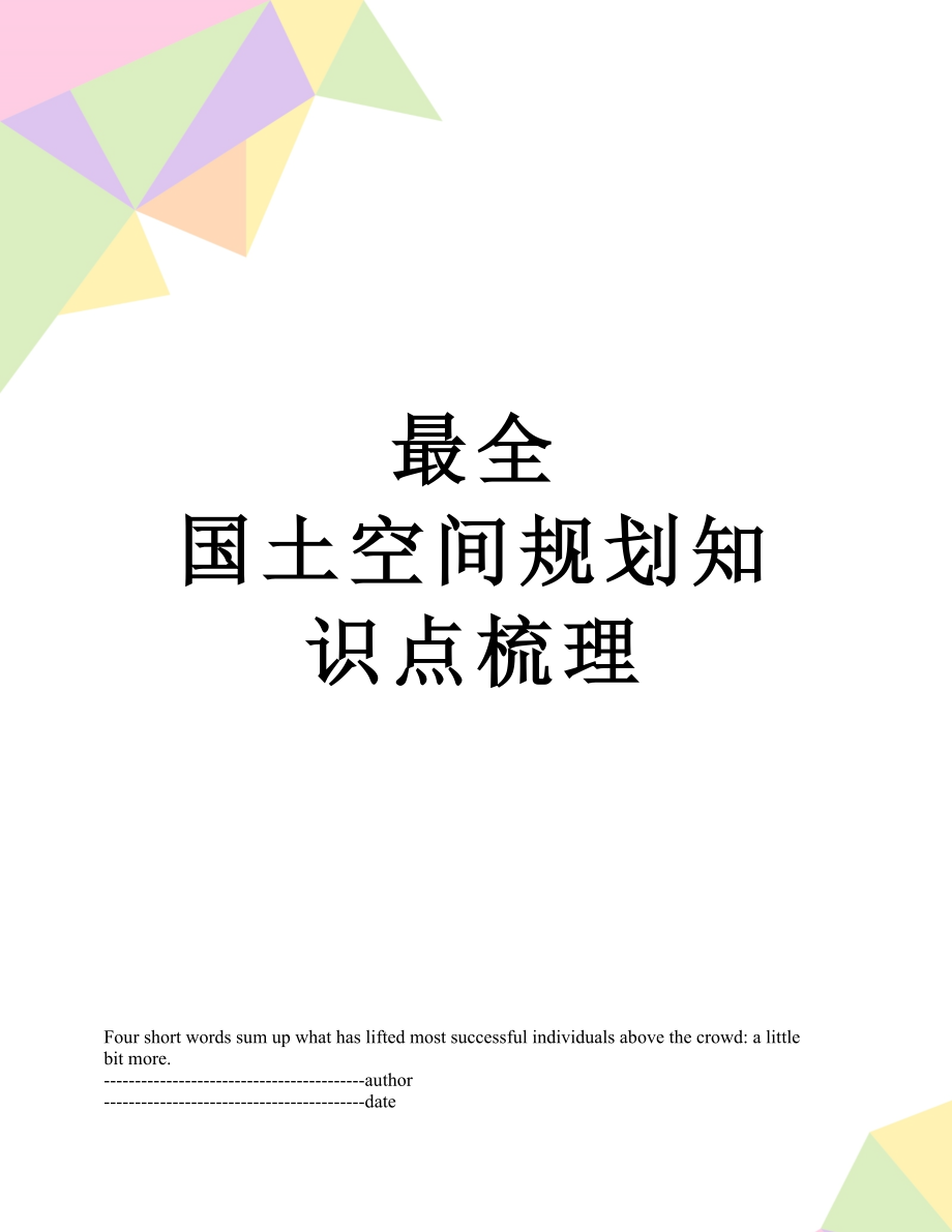 最全 国土空间规划知识点梳理.docx_第1页