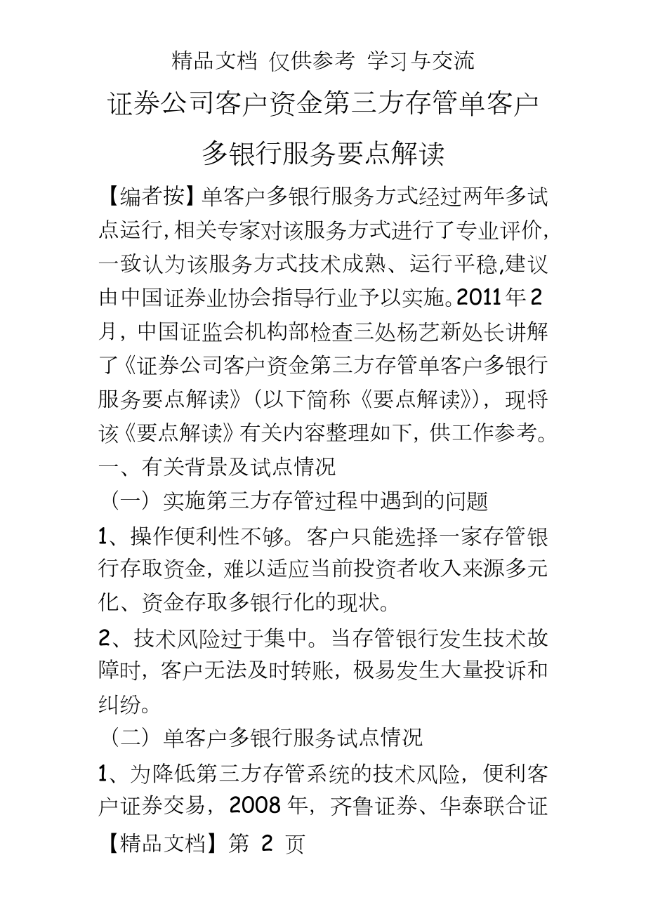 单客户多银行服务要点解读.docx_第2页