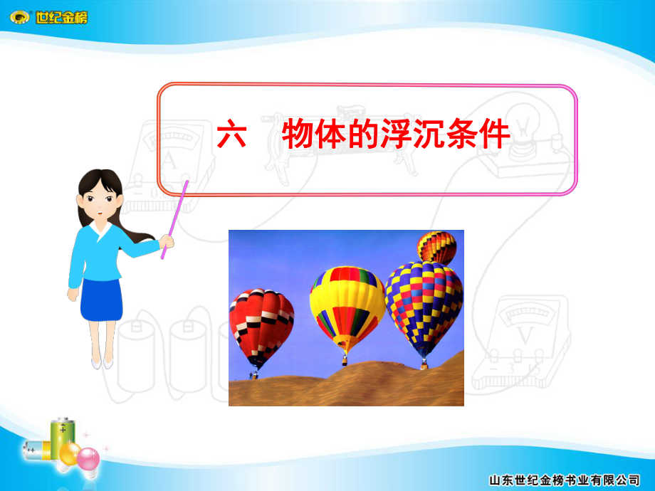 六物体的浮沉条件.ppt_第1页