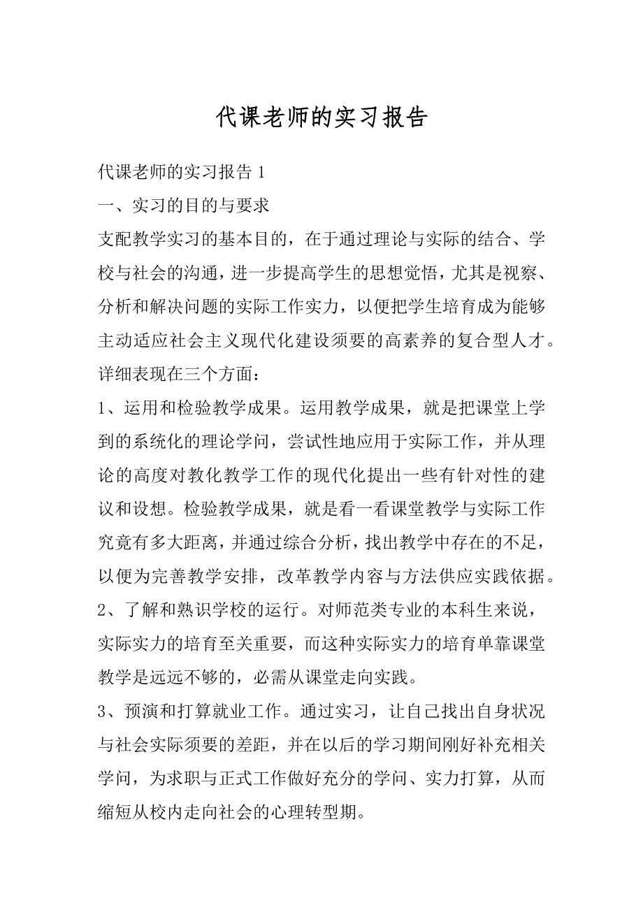 代课老师的实习报告精品.docx_第1页