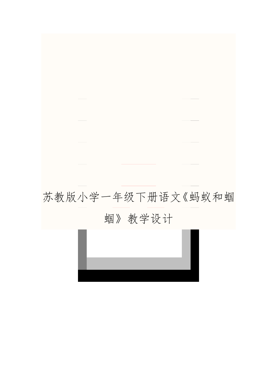 苏教版小学一年级下册语文《蚂蚁和蝈蝈》教学设计.doc_第1页