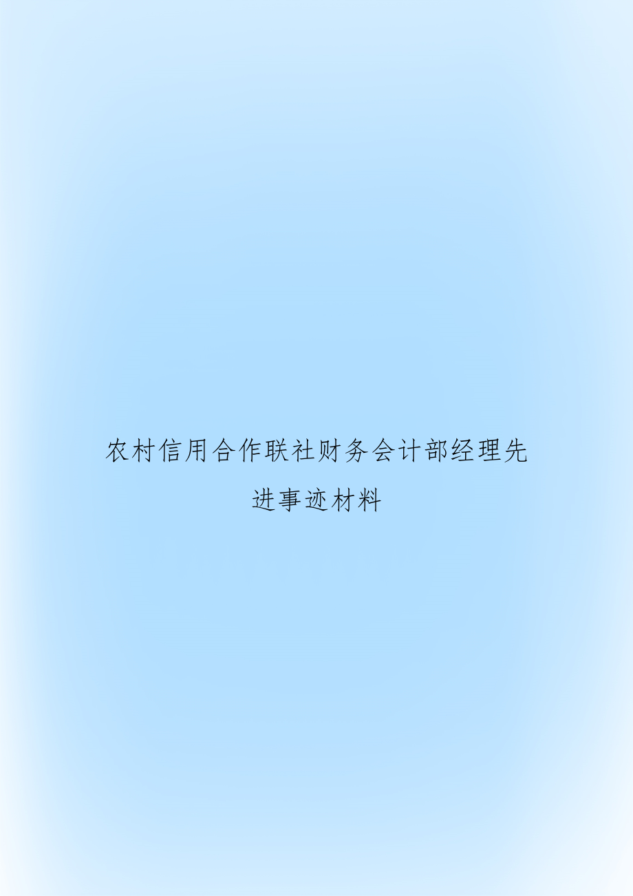 农村信用合作联社财务会计部经理先进事迹材料.doc_第1页