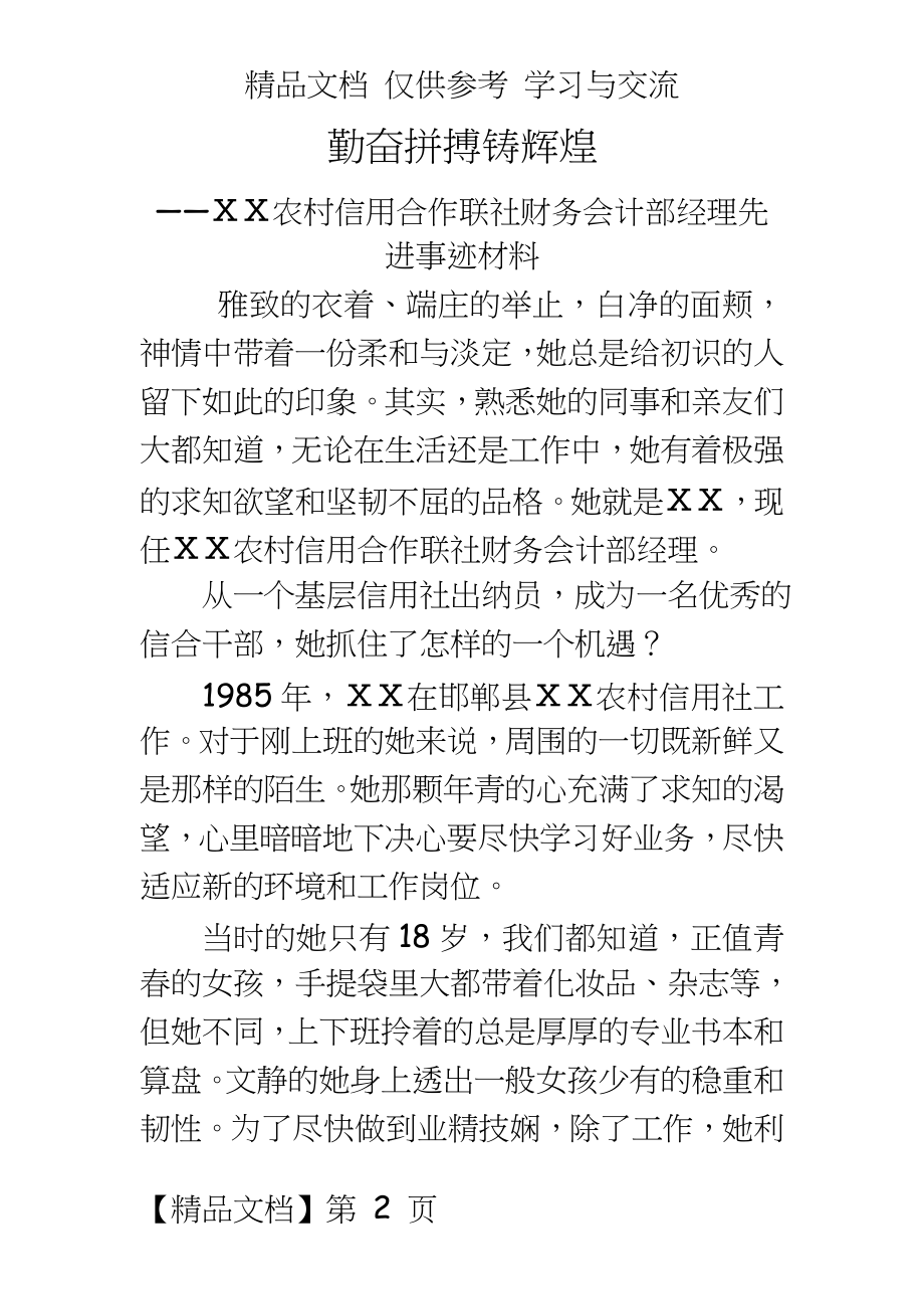 农村信用合作联社财务会计部经理先进事迹材料.doc_第2页