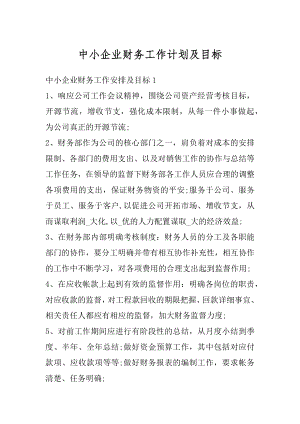 中小企业财务工作计划及目标优质.docx