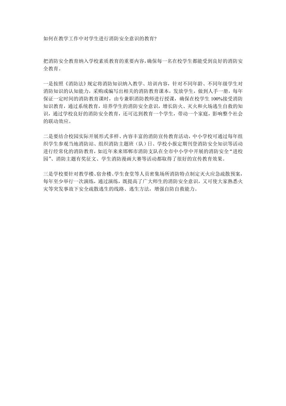 如何在教学工作中对学生进行消防安全意识的教育.doc_第1页