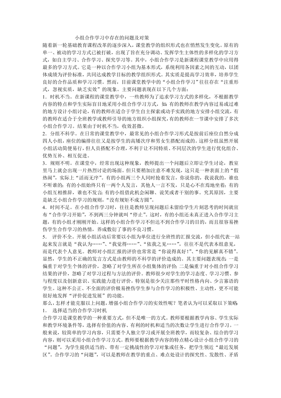 小组合作学习中存在的问题及对策 (2).doc_第1页