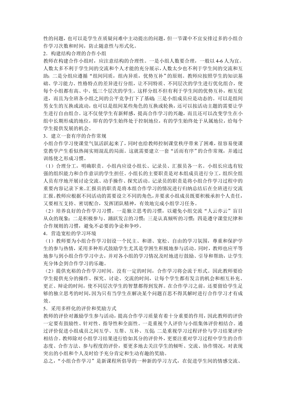 小组合作学习中存在的问题及对策 (2).doc_第2页