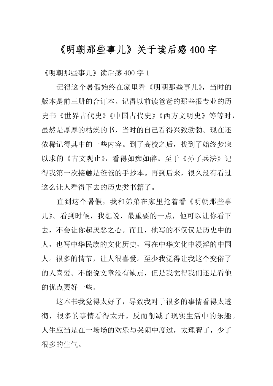 《明朝那些事儿》关于读后感400字汇总.docx_第1页