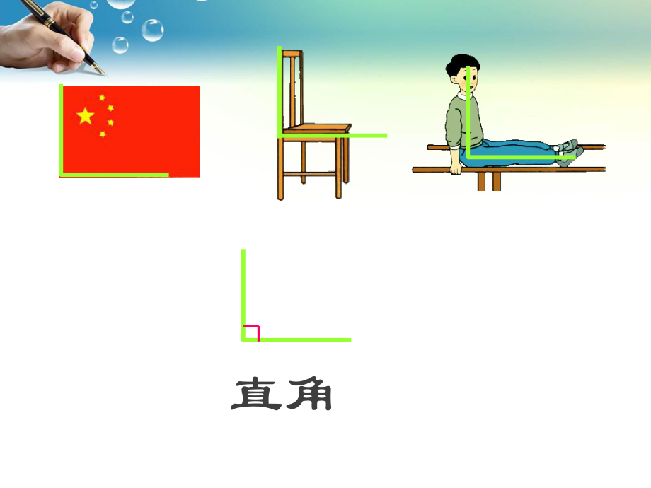 二年级数学上册《认识直角、锐角和钝角》PPT课件.ppt_第1页