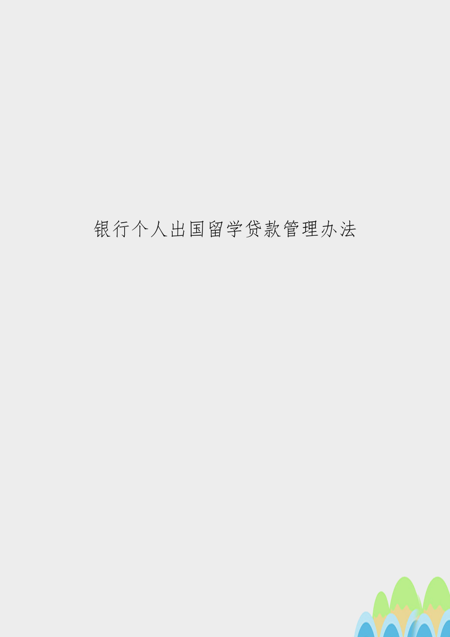 银行个人出国留学贷款办法.docx_第1页