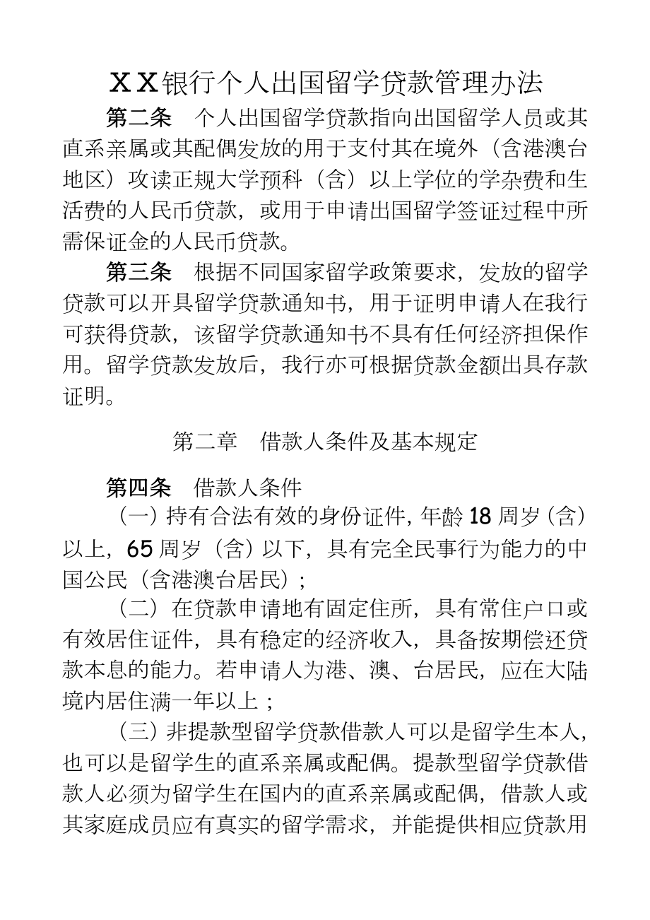 银行个人出国留学贷款办法.docx_第2页