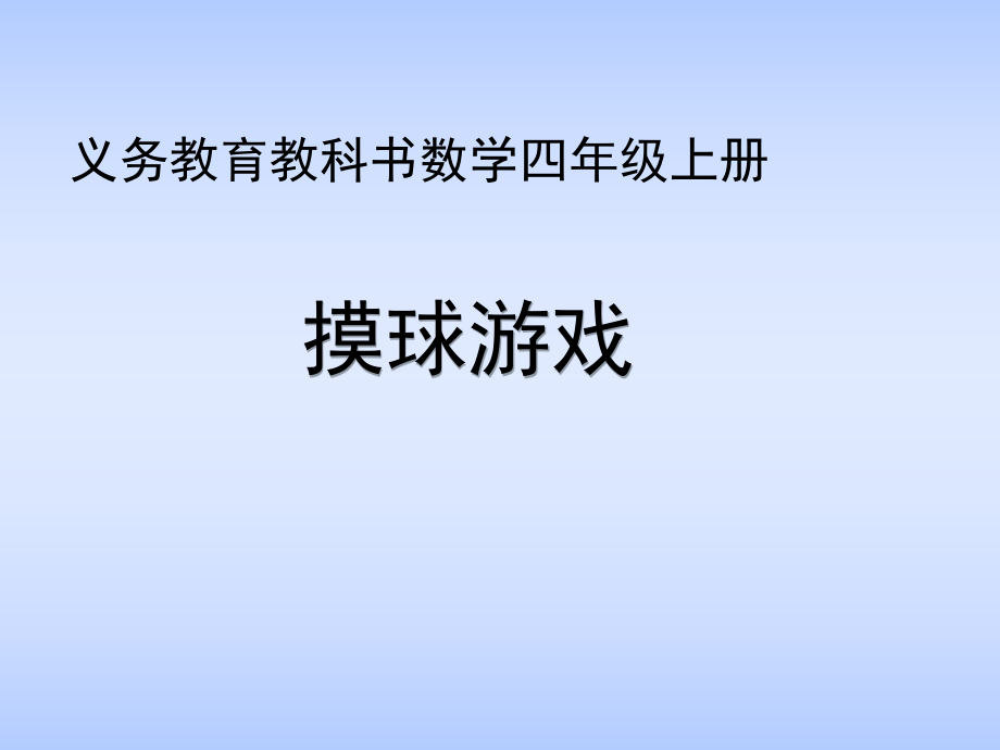 北师大版小学四年级上册数学《摸球游戏》课件.ppt_第1页