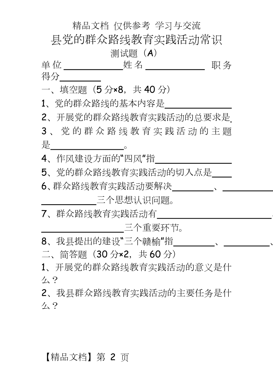 党的群众路线教育实践活动知识测试题A.doc_第2页