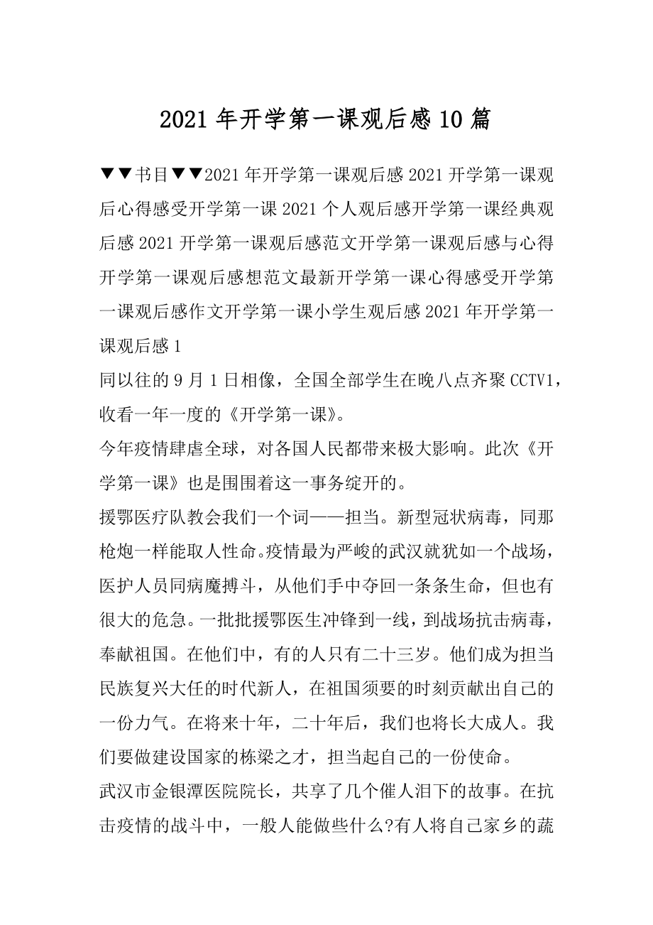 2021年开学第一课观后感10篇例文.docx_第1页