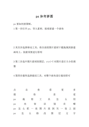 ps如何拼图精选.docx