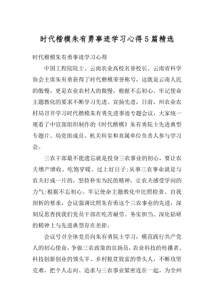 时代楷模朱有勇事迹学习心得5篇精选.docx