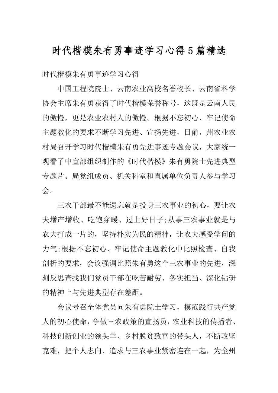 时代楷模朱有勇事迹学习心得5篇精选.docx_第1页