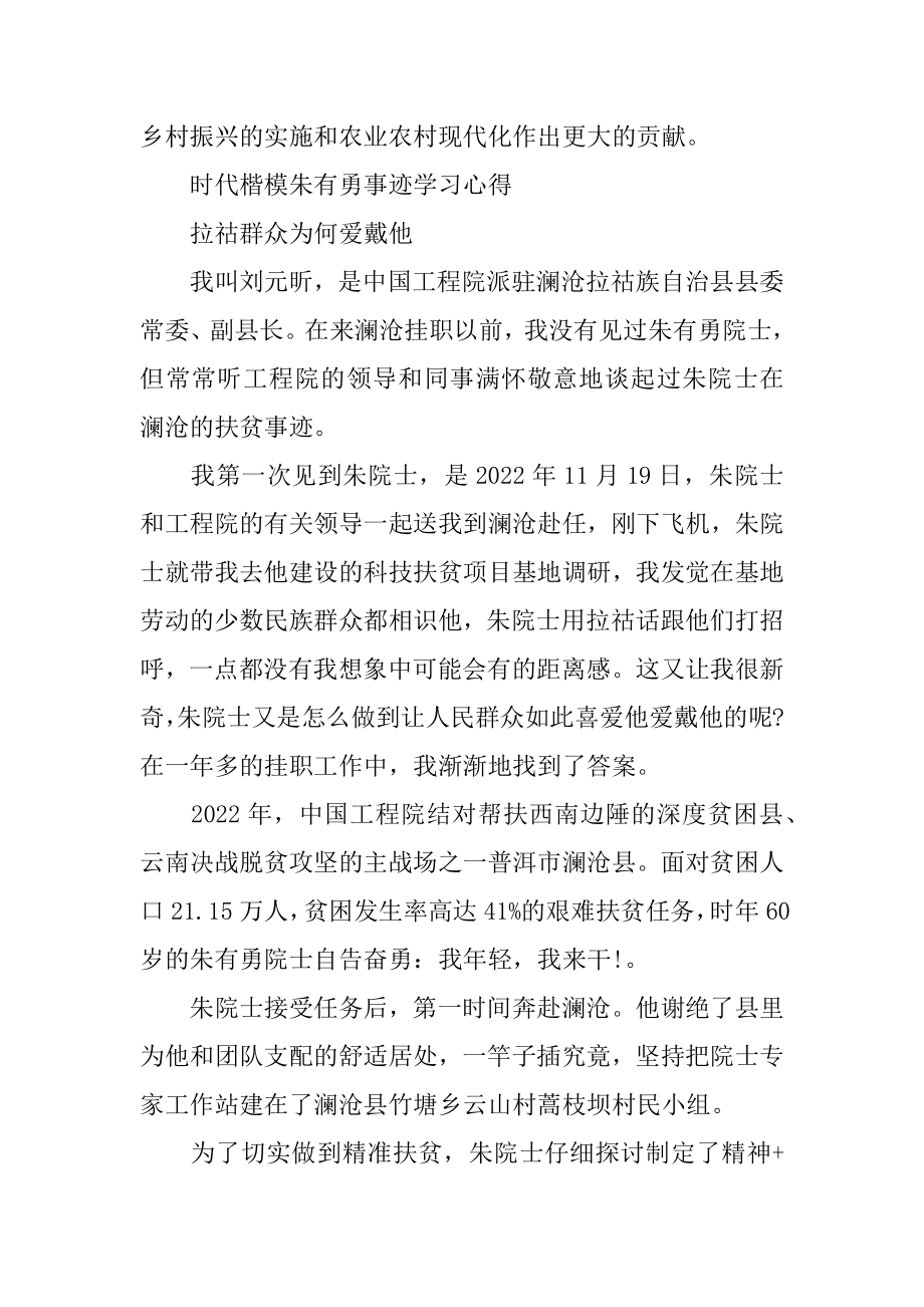 时代楷模朱有勇事迹学习心得5篇精选.docx_第2页