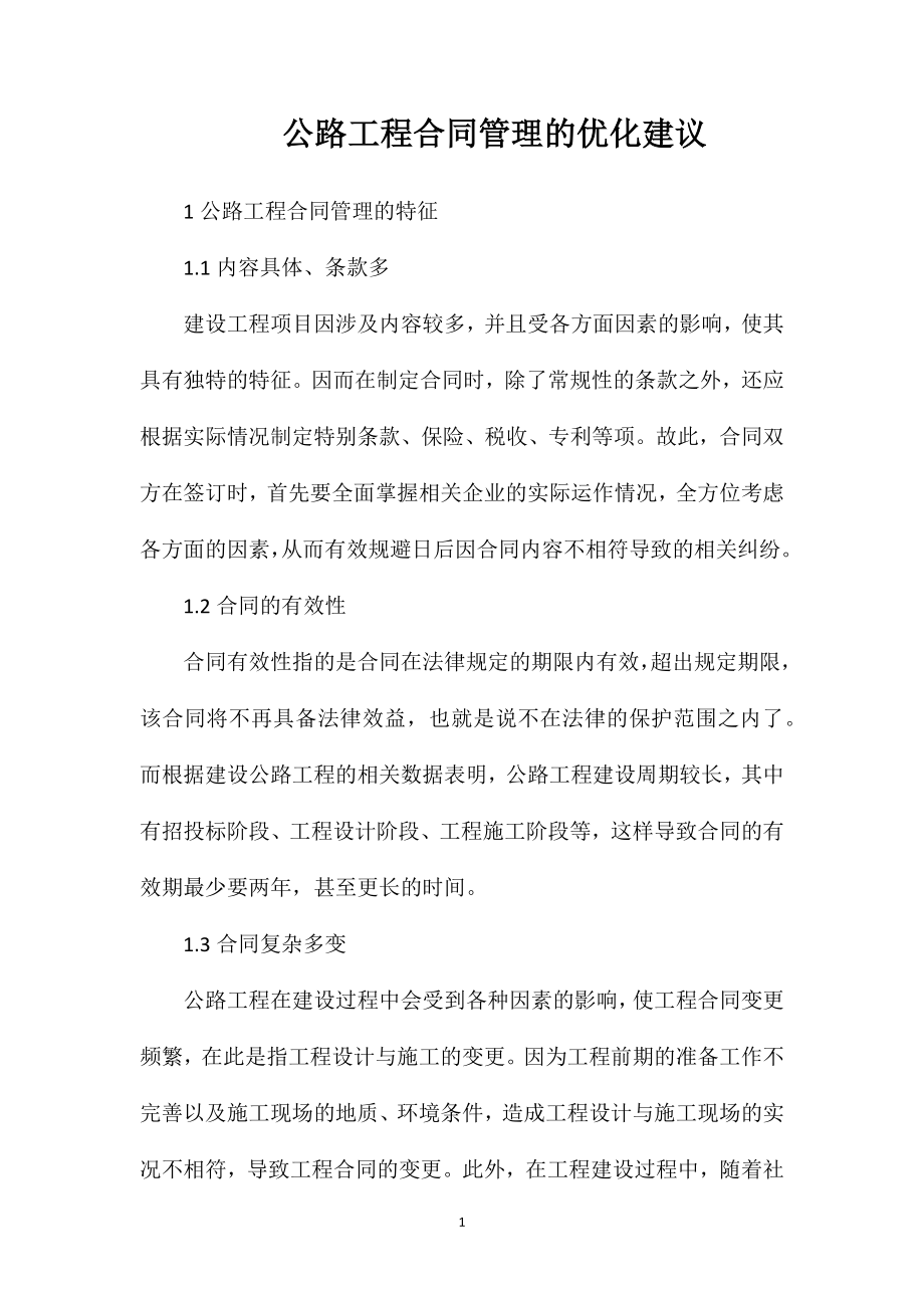 公路工程合同管理的优化建议.doc_第1页