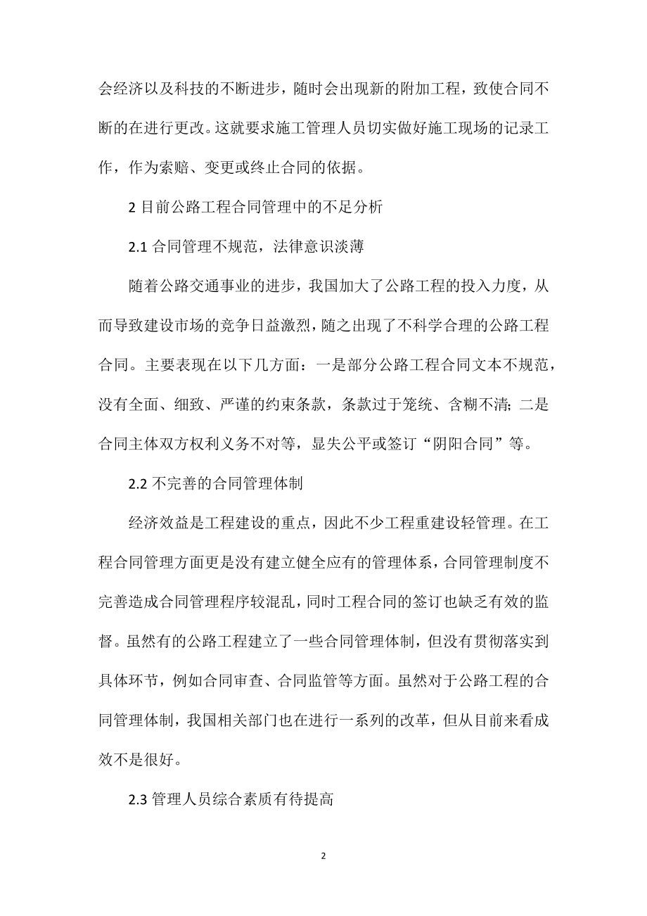 公路工程合同管理的优化建议.doc_第2页