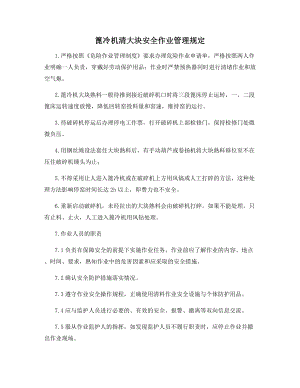 篦冷机清大块安全作业管理规定.docx