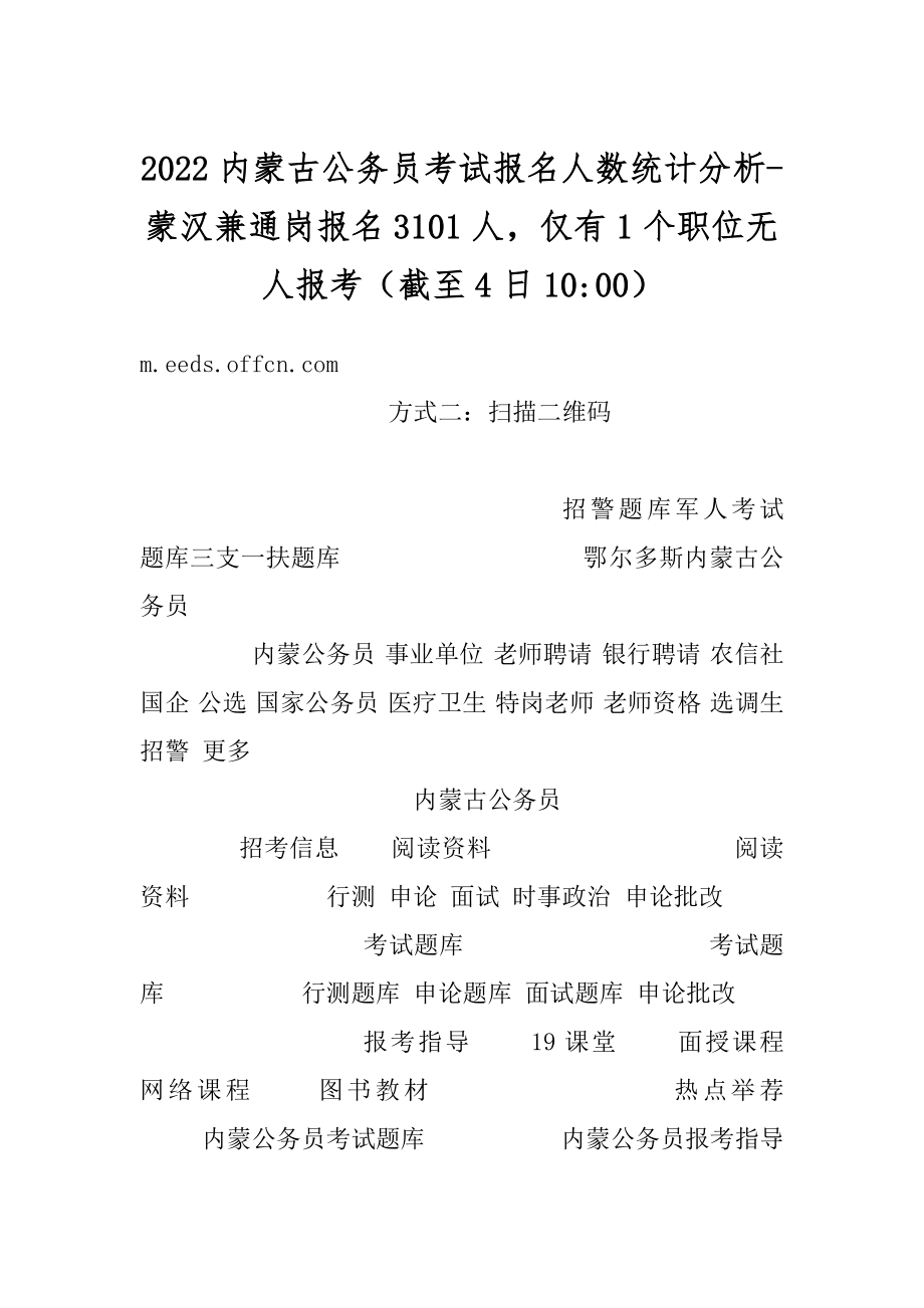 2022内蒙古公务员考试报名人数统计分析-蒙汉兼通岗报名3101人仅有1个职位无人报考（截至4日10-00）精编.docx_第1页