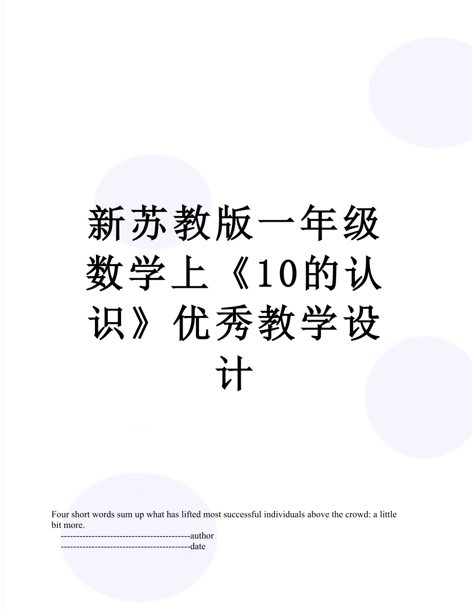 新苏教版一年级数学上《10的认识》优秀教学设计.doc_第1页