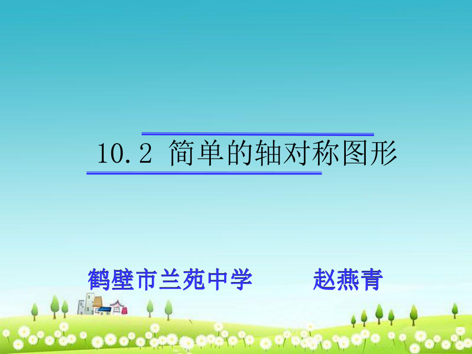 1012简单的轴对称图形课件.ppt_第1页